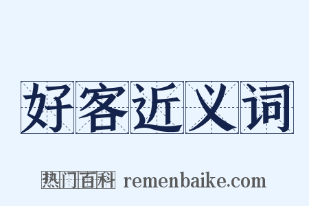 好客近义词是什么意思的图片